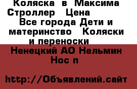 Коляска 2в1 Максима Строллер › Цена ­ 8 000 - Все города Дети и материнство » Коляски и переноски   . Ненецкий АО,Нельмин Нос п.